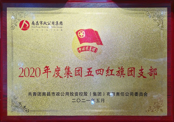 1622020415705826.jpg 2020年度集團(tuán)五四紅旗團(tuán)支部牌匾600.jpg