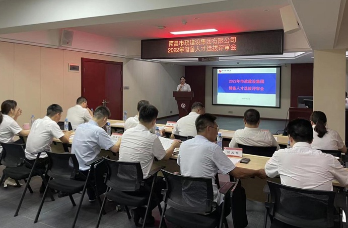 南昌市政建設(shè)集團(tuán)舉辦2022年度儲備人才選拔評審會 南昌市政建設(shè)集團(tuán)舉辦2022年度儲備人才選拔評審會