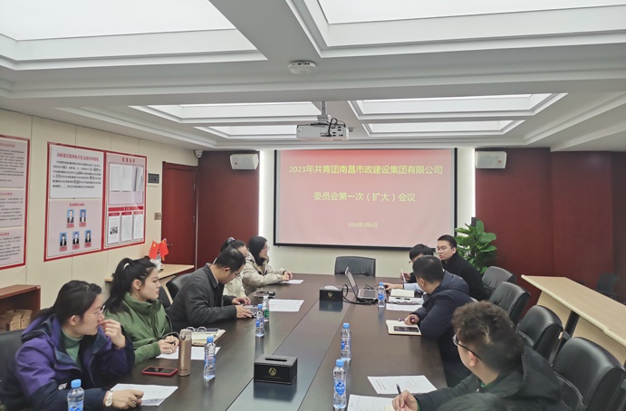 南昌市政建設(shè)集團團委召開年度述職會議暨“一封信”啟封分享會 南昌市政建設(shè)集團團委召開年度述職會議暨“一封信”啟封分享會