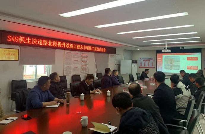 S49楓生快速路北段提升改造工程召開(kāi)東半幅施工復(fù)盤(pán)總結(jié)會(huì) S49楓生快速路北段提升改造工程召開(kāi)東半幅施工復(fù)盤(pán)總結(jié)會(huì)