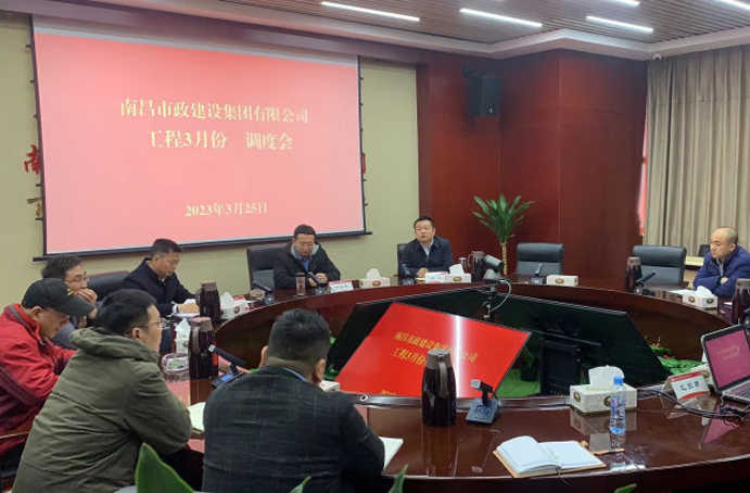 南昌市政建設(shè)集團(tuán)組織召開工程項(xiàng)目3月份月度調(diào)度會 南昌市政建設(shè)集團(tuán)組織召開工程項(xiàng)目3月份月度調(diào)度會
