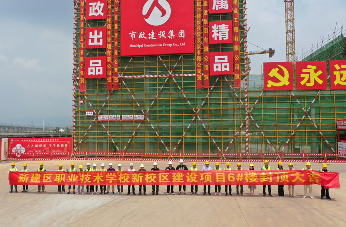 新建區(qū)職業(yè)技術(shù)學(xué)校新校區(qū)建設(shè)項(xiàng)目首棟主體結(jié)構(gòu)順利封頂 新建區(qū)職業(yè)技術(shù)學(xué)校新校區(qū)建設(shè)項(xiàng)目首棟主體結(jié)構(gòu)順利封頂