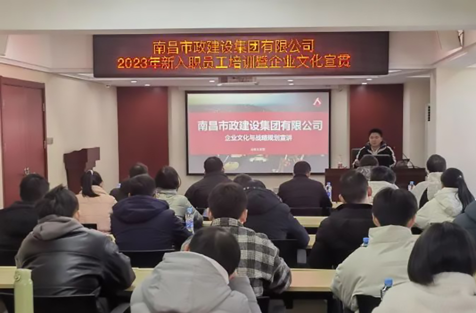 南昌市政建設(shè)集團(tuán)2023年新入職員工培訓(xùn)暨企業(yè)文化宣貫 南昌市政建設(shè)集團(tuán)2023年新入職員工培訓(xùn)暨企業(yè)文化宣貫