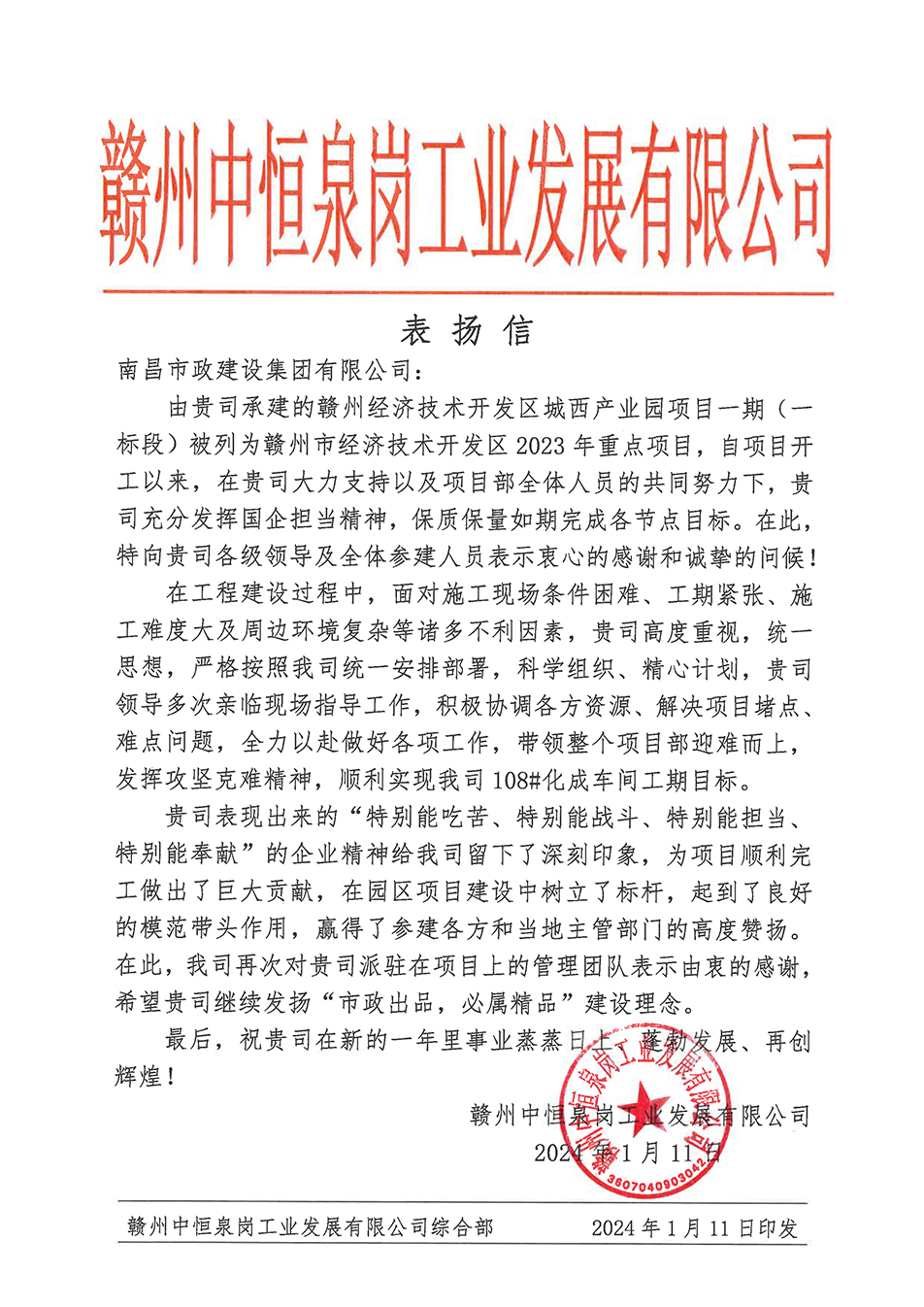 南昌市政建設(shè)集團(tuán)贛州城西產(chǎn)業(yè)園項(xiàng)目榮獲業(yè)主表揚(yáng)信 南昌市政建設(shè)集團(tuán)贛州城西產(chǎn)業(yè)園項(xiàng)目榮獲業(yè)主表揚(yáng)信