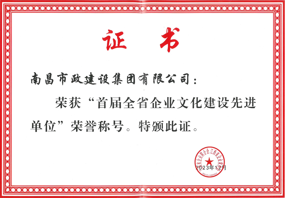 南昌市政建設(shè)集團榮獲首屆全省企業(yè)文化優(yōu)秀成果一等獎 南昌市政建設(shè)集團榮獲首屆全省企業(yè)文化優(yōu)秀成果一等獎