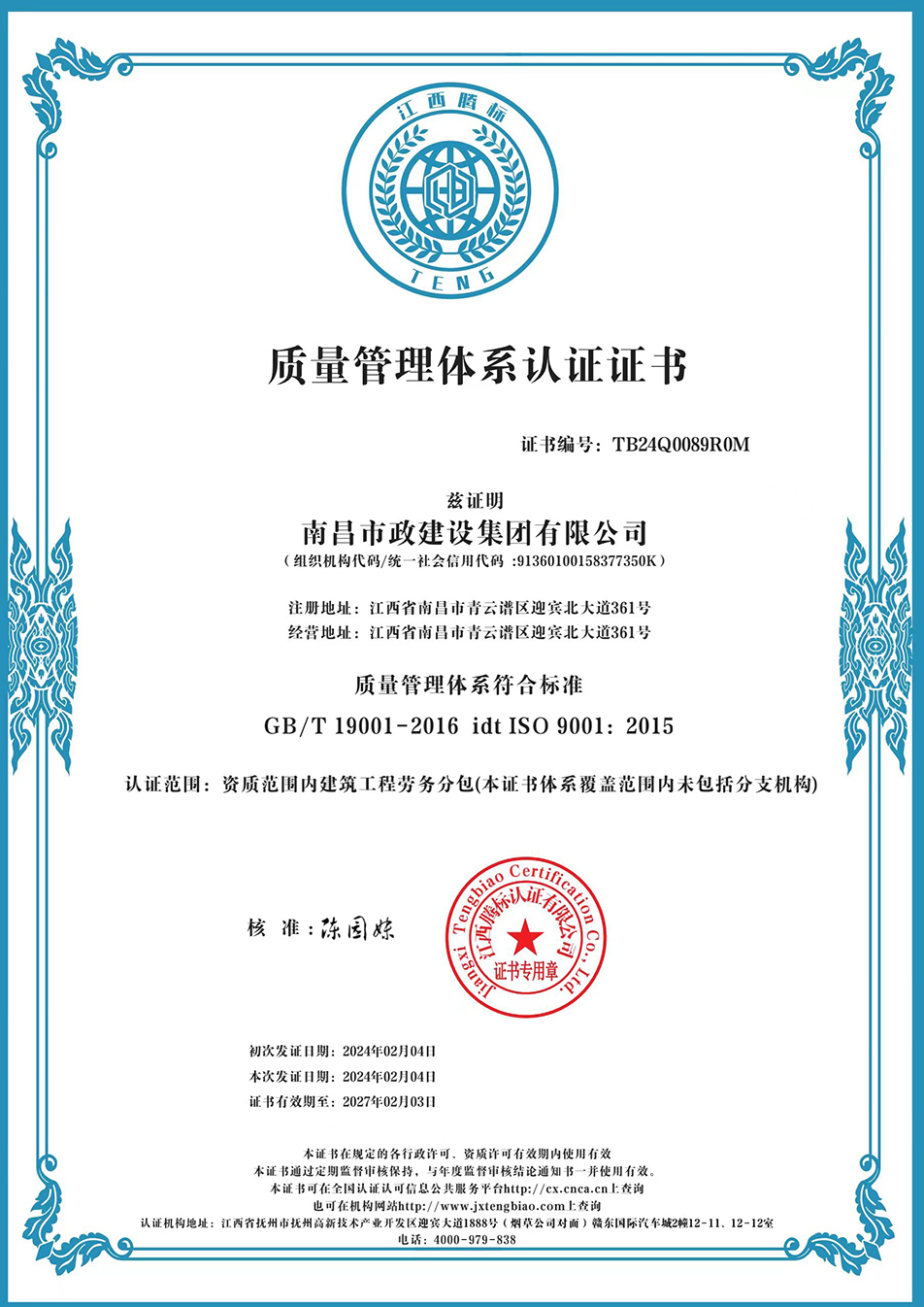南昌市政建設集團獲“質量、環(huán)境、職業(yè)健康安全管理”三大體系認證以及“企業(yè)誠信、社會責任管理體系”認證