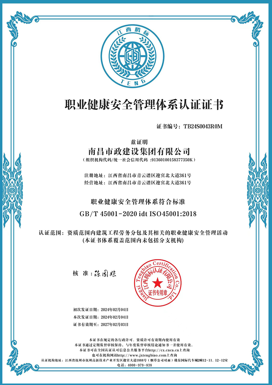 南昌市政建設集團獲“質量、環(huán)境、職業(yè)健康安全管理”三大體系認證以及“企業(yè)誠信、社會責任管理體系”認證