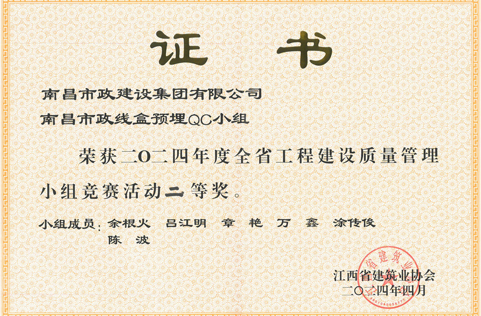 南昌市政建設集團獲江西省工程建設質(zhì)量管理小組競賽二等獎 南昌市政建設集團獲江西省工程建設質(zhì)量管理小組競賽二等獎