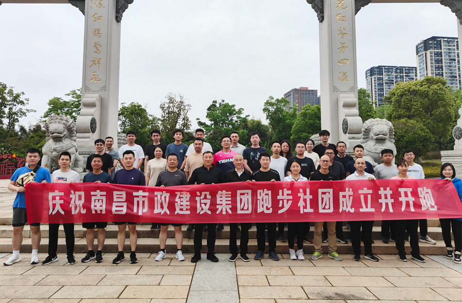 南昌市政建設(shè)集團有限公司跑步社團正式成立開跑 南昌市政建設(shè)集團有限公司跑步社團正式成立開跑