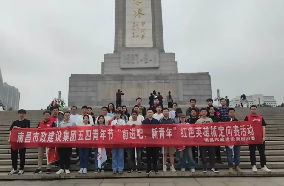 南昌市政建設(shè)集團有限公司“前進吧，新青年”紅色英雄城定向賽