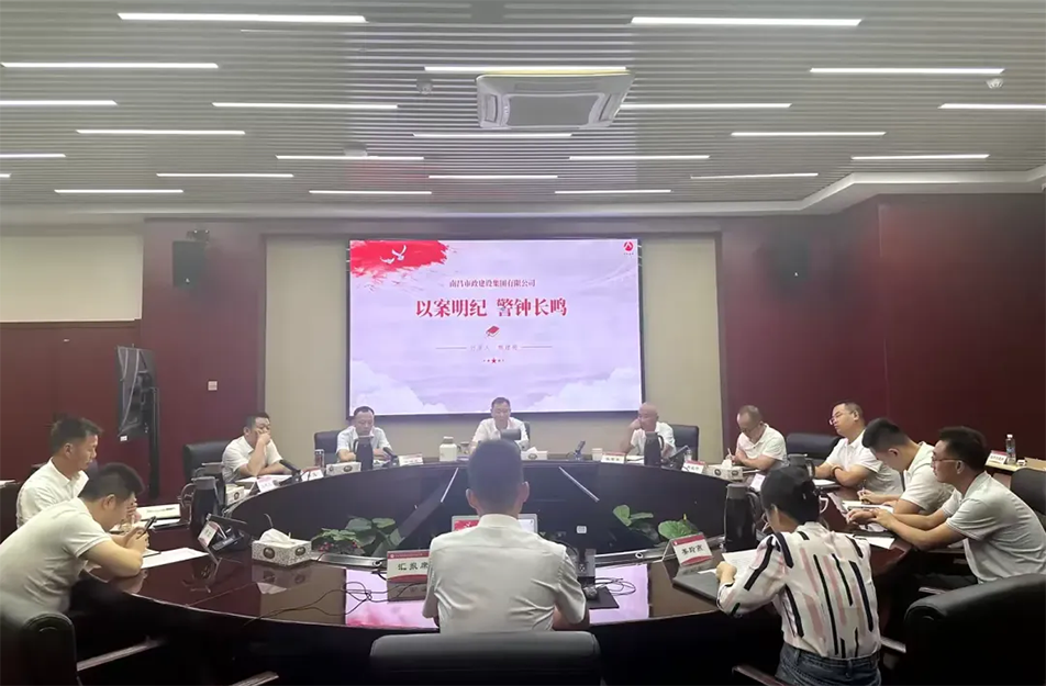 南昌市政建設(shè)集團(tuán)有限公司“以案明紀(jì) 警鐘長鳴”案例學(xué)習(xí)分享會 南昌市政建設(shè)集團(tuán)有限公司“以案明紀(jì) 警鐘長鳴”案例學(xué)習(xí)分享會