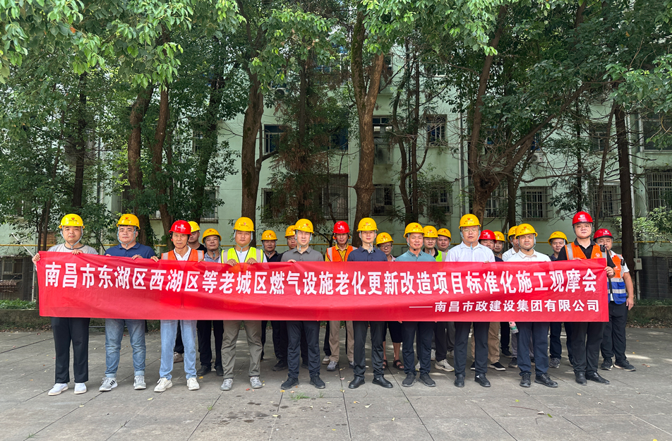 南昌市政建設集團組織燃氣改造項目觀摩活動 聚焦標準化施工與安全管理 南昌市政建設集團組織燃氣改造項目觀摩活動 聚焦標準化施工與安全管理